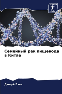 Семейный рак пищевода в Китае