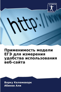 Применимость модели ЕГЭ для измерения удо