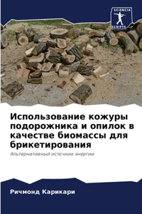 Использование кожуры подорожника и опило