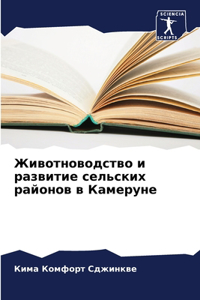 Животноводство и развитие сельских райо