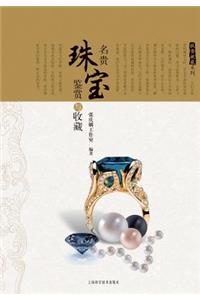 投资收藏系列：名贵珠宝鉴赏与收藏 - 世纪集团