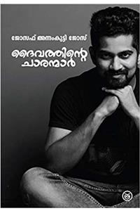 Daivathinte Charanmar - You Could Be One (Autographed)
