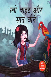 Meri Pratham Parikatha: Snow White Aur Saat Baune (Snow White and the Seven Dwarfs - Hindi)