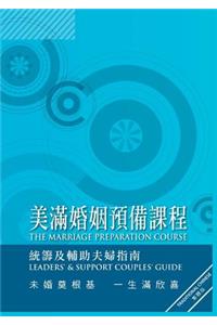 Marriage Preparation Course Leader's Guide, Chinese Traditional