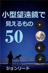 50 Things to See with a Small Telescope