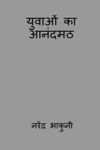 yuvaon ka aanandamath / युवाओं का आनंदमठ
