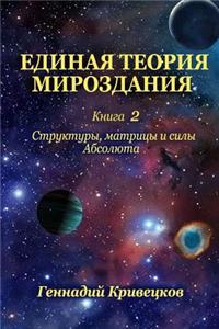 Unified Theory of the Universe. Book 2