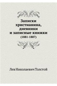 Записки христианина, дневники и записныk