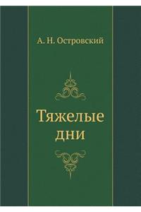 Tyazhelye Dni