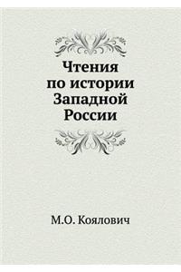 Чтения по истории Западной России