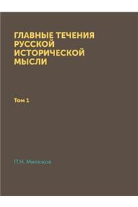 Главные течения русской исторической мы