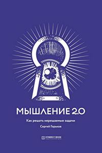 Мышление 2.0