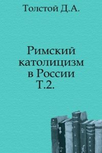 Rimskij katolitsizm v Rossii.