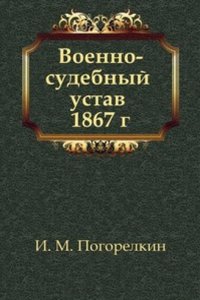 Voenno-sudebnyj ustav 1867 g.