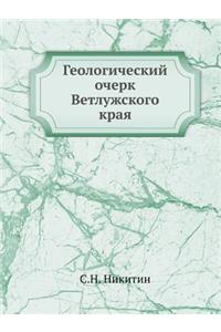 Геологический очерк Ветлужского края