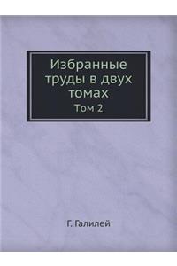 Избранные труды в двух томах