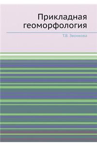 Prikladnaya Geomorfologiya