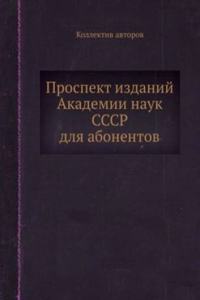 Prospekt izdanij Akademii nauk SSSR dlya abonentov