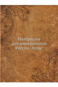 Материалы для минералогии России. Атлас