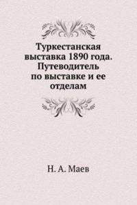 Turkestanskaya vystavka 1890 goda. Putevoditel po vystavke i ee otdelam