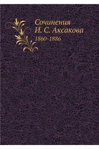 Сочинения И. С. Аксакова