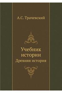 Учебник истории