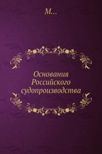 Osnovaniya Rossijskogo sudoproizvodstva