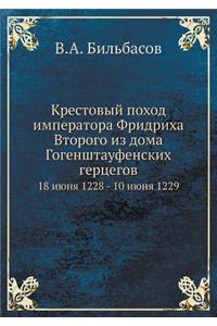 Крестовый поход императора Фридриха Вто