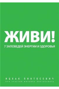 Zhivi! 7 zapovedej energii i zdorovya