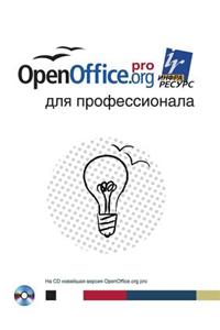 Openoffice.Org Dlya Professionala (+ CD-ROM)