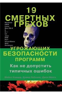 19 смертных грехов угрожающих безопаснос
