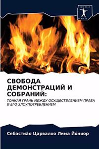 СВОБОДА ДЕМОНСТРАЦИЙ И СОБРАНИЙ