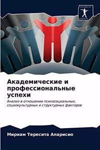 Академические и профессиональные успехи