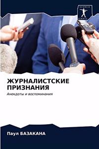 ЖУРНАЛИСТСКИЕ ПРИЗНАНИЯ