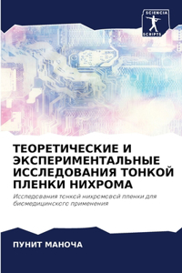 ТЕОРЕТИЧЕСКИЕ И ЭКСПЕРИМЕНТАЛЬНЫЕ ИССЛ