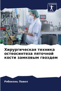 Хирургическая техника остеосинтеза пято&