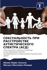 СЕКСУАЛЬНОСТЬ ПРИ РАССТРОЙСТВЕ АУТИСТИЧ&