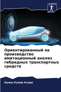 Ориентированный на производство имитаци&