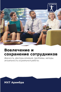 Вовлечение и сохранение сотрудников