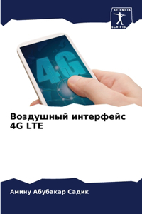 Воздушный интерфейс 4G LTE