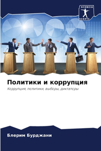 Политики и коррупция