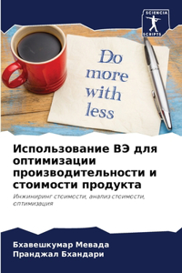 Использование ВЭ для оптимизации произво