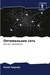 Оптимальная сеть