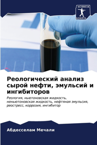 Реологический анализ сырой нефти, эмульси