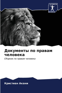 Документы по правам человека