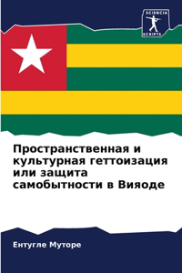 Пространственная и культурная геттоизац&