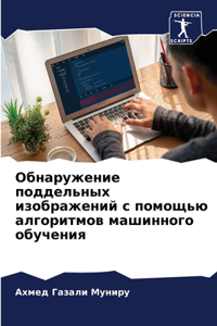 Обнаружение поддельных изображений с пом