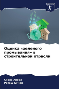 Оценка зеленого промывания в строительно