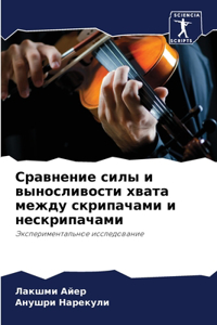 Сравнение силы и выносливости хвата между