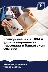 Коммуникации в HRM и удовлетворенность пер&#